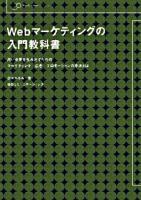 Webマーケティングの入門教科書 : 高い成果を生み出すためのマーケティング/広告/プロモーションの手法とは ＜Web designing standards＞