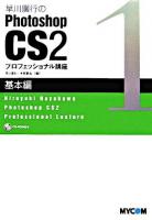 早川廣行のPhotoshop CS2プロフェッショナル講座 基本編