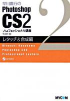早川廣行のPhotoshop CS2プロフェッショナル講座 レタッチ&合成編