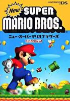 ニュー・スーパーマリオブラザーズ ＜任天堂ゲーム攻略本＞