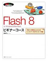 Flash 8ビギナーコース : for Windows & Macintosh ＜Mycom books beginner course series＞