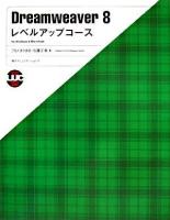 Dreamweaver 8レベルアップコース : for Windows & Macintosh ＜Mycom books level up course series＞