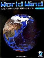 World Wind : NASAが作った究極の衛星地球儀ソフト