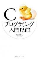 Cプログラミング入門以前