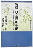 将棋・ひと目の手筋 ＜Mycom将棋文庫SP＞
