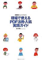 現場で使えるPDF活用・入稿実践ガイド ＜DTP essential books＞