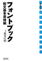 フォントブック : +designing 和文基本書体編