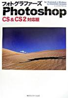 フォトグラファーズPhotoshop CS & CS2 : for Macintosh & Windows