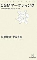 CGMマーケティング : Web 2.0時代のクチコミの力 ＜Mycom新書＞