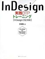 InDesign実践DTPトレーニング : InDesign CS2対応