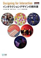インタラクションデザインの教科書 ＜Design IT!books＞