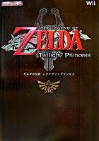 ゼルダの伝説トワイライトプリンセス ＜任天堂ゲーム攻略本＞