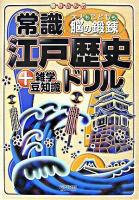 常識江戸歴史ドリル+雑学豆知識 : 大人もこどもも、脳の鍛錬 : 書き込み式