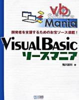Visual Basicソースマニア : 開発者を支援するためのお宝ソース満載!