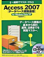 一週間でマスターするAccess 2007「データベース構築基礎」 : for Windows Vista/XP