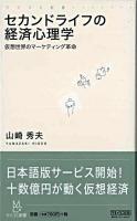 セカンドライフの経済心理学 : 仮想世界のマーケティング革命 ＜マイコミ新書＞