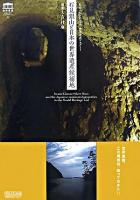 石見銀山と日本の世界遺産候補地 ＜世界遺産ビジュアルハンドブック 1＞
