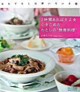 2時間あれば大丈夫心をこめたわたしの"快席料理" ＜おもてなし料理いろいろ 2＞