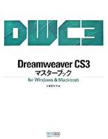 Dreamweaver CS3マスターブック : for Windows & Macintosh