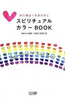 スピリチュアルカラーbook : 色の魔法で幸運を呼ぶ