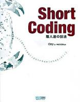 Short coding : 職人達の技法