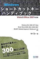 Windowsショートカットキーハンディブック : Vista & Office 2007対応版 : Windows Me/2000/XP/Vista Excel・Word 2000/2002/2003/2007 IE6/IE7/Outlook Express 6/Windowsメール対応