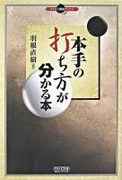 本手の打ち方が分かる本 ＜マイコミ囲碁ブックス＞