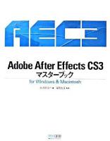 Adobe After Effects CS3マスターブック : for Windows & Macintosh