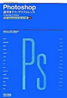 Photoshop逆引きクイックリファレンス : for Macintosh & Windows : CS3 extended & CS3 & CS2対応
