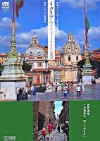 イタリア 1(ローマ、ヴァティカンとその周辺) ＜世界遺産ビジュアルハンドブック 4＞