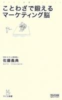 ことわざで鍛えるマーケティング脳 ＜マイコミ新書＞