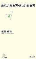 危ない呑み方・正しい呑み方 ＜マイコミ新書＞
