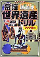 常識世界遺産ドリル+雑学豆知識 : 大人もこどもも、脳の鍛錬 : 書き込み式 アジア編 2