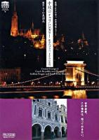 中欧 2(チェコ/ハンガリー・黄金のプラハ、ドナウの真珠) ＜世界遺産ビジュアルハンドブック 8＞