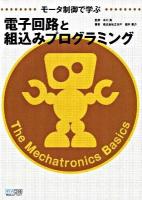 モータ制御で学ぶ電子回路と組込みプログラミング