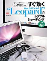 すぐ効くMac OS 10 v10.5"Leopard"のトラブルシューティング : Q&A 223項目 ＜Mac fan books＞