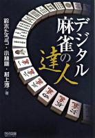 デジタル麻雀の達人 ＜マイコミ麻雀books＞