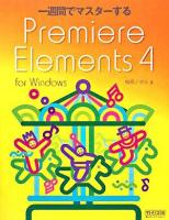 一週間でマスターするPremiere Elements 4 : for Windows