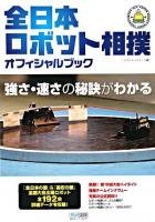 全日本ロボット相撲オフィシャルブック