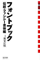 フォントブック 伝統・ファンシー書体編