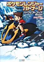 ポケモンレンジャーバトナージパーフェクトクリアbook ＜任天堂ゲーム攻略本＞