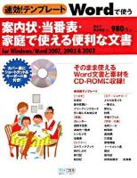 Wordで使う案内状・当番表・家庭で使える便利な文書 : for Windows/Word 2007,2002 & 2003 ＜速効!テンプレート＞