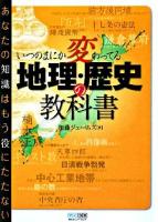 いつのまにか変わってる地理・歴史の教科書 : あなたの知識はもう役にたたない