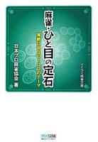 麻雀・ひと目の定石 : 実戦に役立つ100のテーマ ＜マイコミ麻雀文庫＞