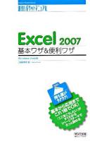Excel 2007基本ワザ&便利ワザ : Windows Vista版 ＜速効!ポケットマニュアル＞