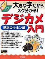 大きな字だからスグ分かる!デジカメ入門 : これから始める人の(超)カンタン本 : Windows Vista対応 基本のキホン編