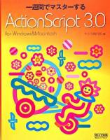 一週間でマスターするActionScript 3.0 : for Windows & Macintosh
