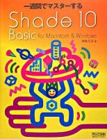 一週間でマスターするShade 10 Basic : for Macintosh & Windows