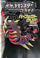 ポケットモンスタープラチナパーフェクトクリアbook ＜任天堂ゲーム攻略本＞
