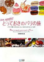 ボナペティ!とっておきのパリの旅 : パリで見つけたおいしいものとかわいいもの
